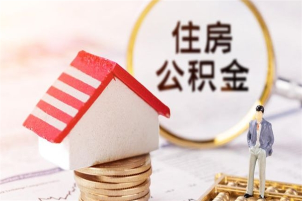 雅安辞职取住房公积金（辞职怎么取住房公积金）