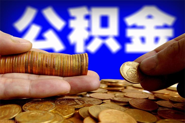 雅安离职可以取公积金吗（离职是不是可以取公积金）