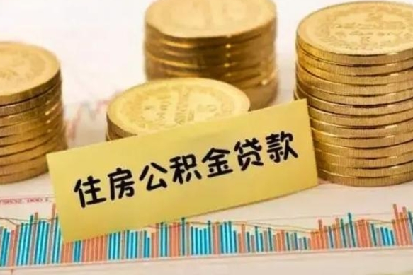 雅安离职了如何提完公积金（离职了提取公积金怎么提取）