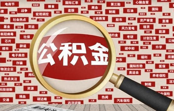 雅安公积金辞职就可以取出来吗（住房公积金辞职了能取出来吗）